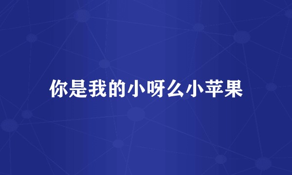你是我的小呀么小苹果