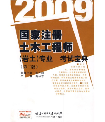 2009国家注册土木工程师