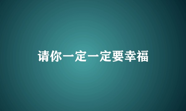 请你一定一定要幸福