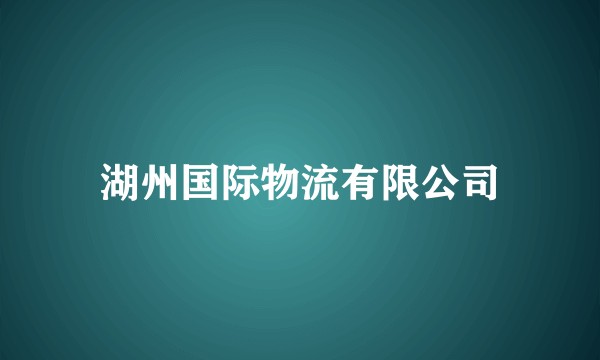 湖州国际物流有限公司
