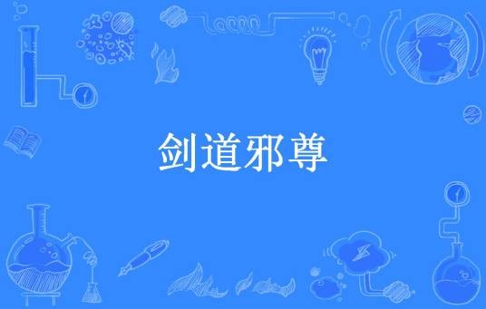 剑道邪尊（杨盟主所著小说）