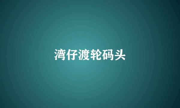 湾仔渡轮码头
