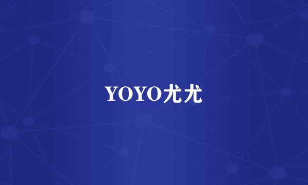 YOYO尤尤