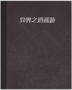 异界之逍遥游