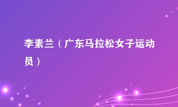 李素兰（广东马拉松女子运动员）