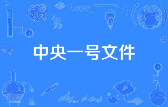 中央一号文件（2015年电视剧）