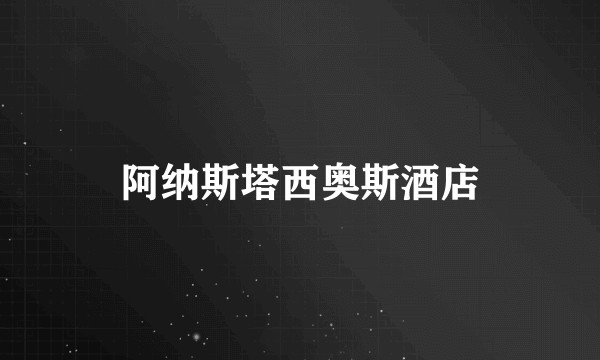 阿纳斯塔西奥斯酒店