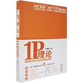 1P理论：网状经济时代的全新商业模式