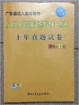 2014年广东成人学位英语十年真题试卷