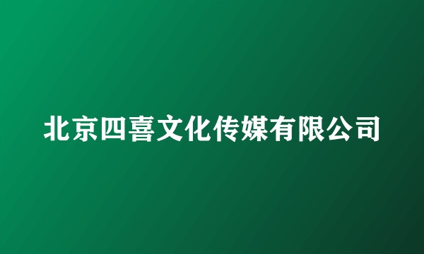 北京四喜文化传媒有限公司
