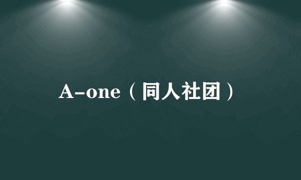 A-one（同人社团）