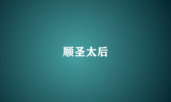 顺圣太后