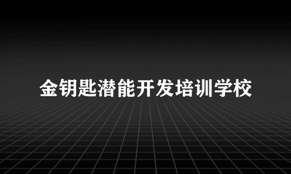 金钥匙潜能开发培训学校