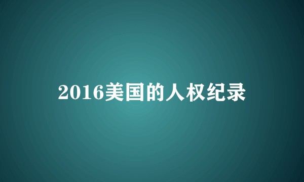 2016美国的人权纪录