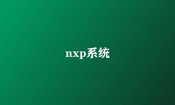 nxp系统