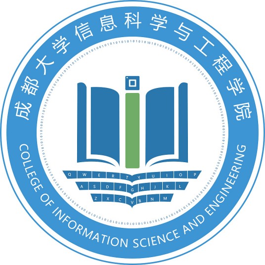 成都大学信息科学与工程学院