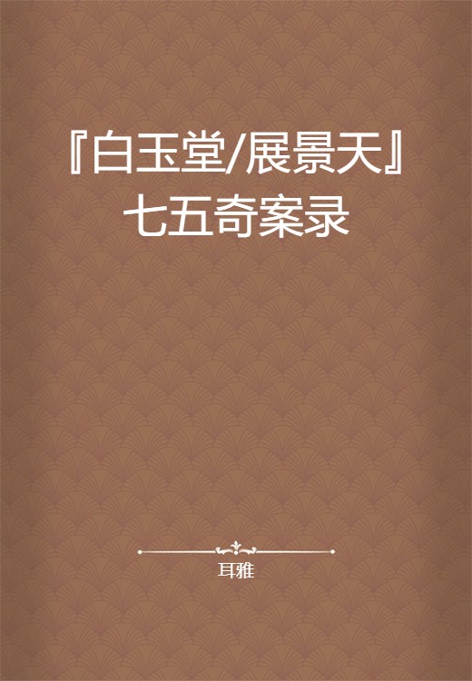 『白玉堂/展景天』七五奇案录