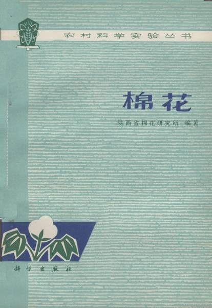 棉花(1977年科学出版社出版的图书)