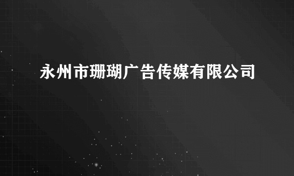 永州市珊瑚广告传媒有限公司