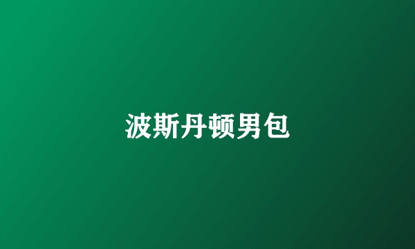 波斯丹顿男包