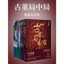 古董局中局（套装四册大全集）