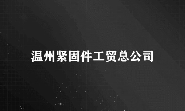 温州紧固件工贸总公司