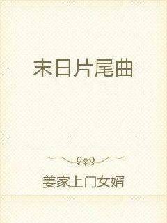 末日片尾曲