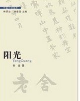 阳光（老舍中篇小说）