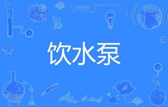 饮水泵