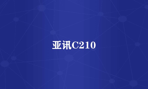 亚讯C210