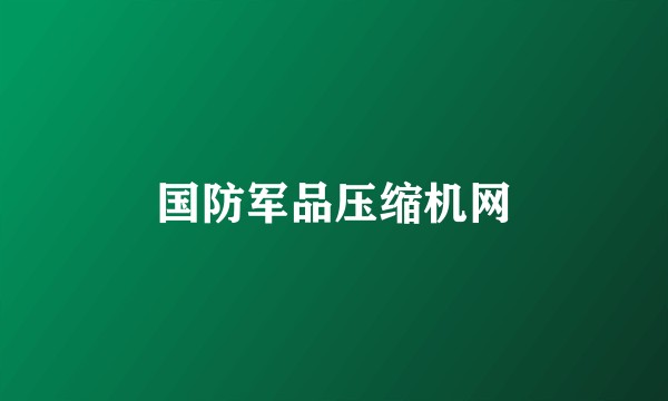 国防军品压缩机网