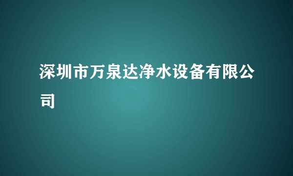 深圳市万泉达净水设备有限公司
