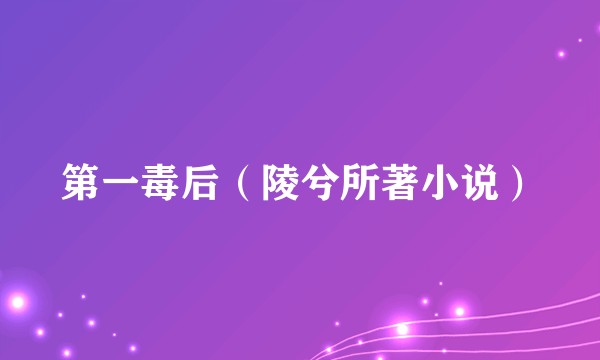 第一毒后（陵兮所著小说）