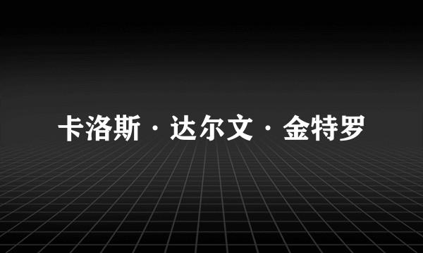 卡洛斯·达尔文·金特罗