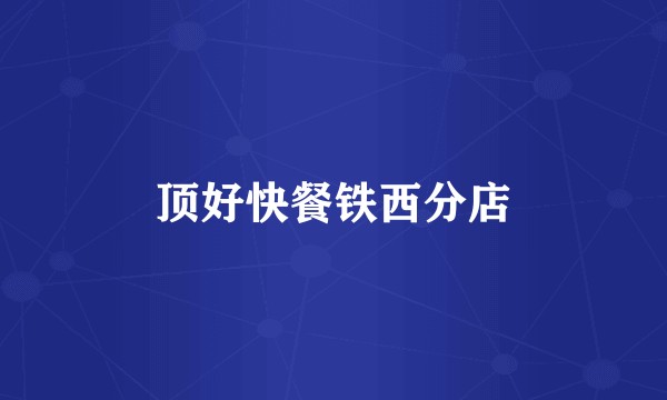 顶好快餐铁西分店