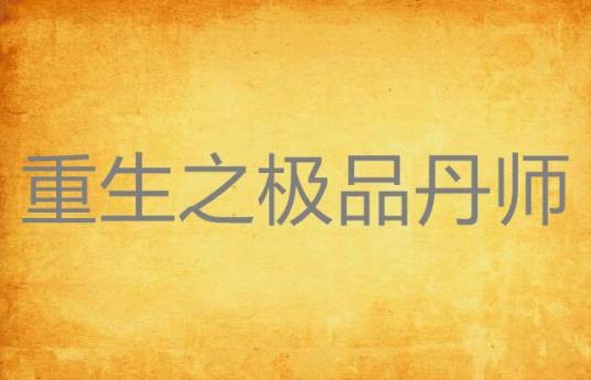 重生之极品丹师（雨墨飞鸢创作的网络小说作品）