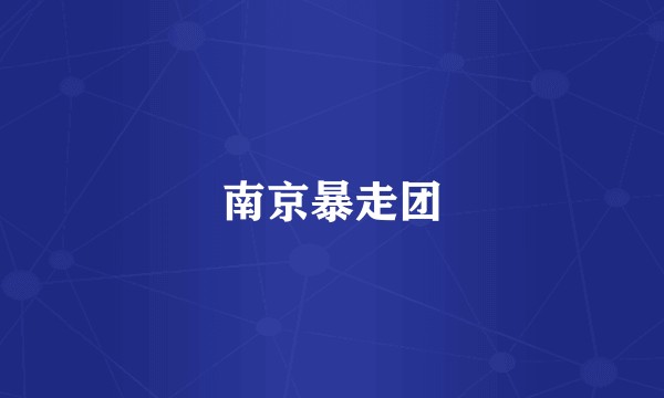 南京暴走团
