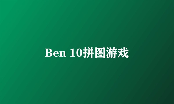 Ben 10拼图游戏