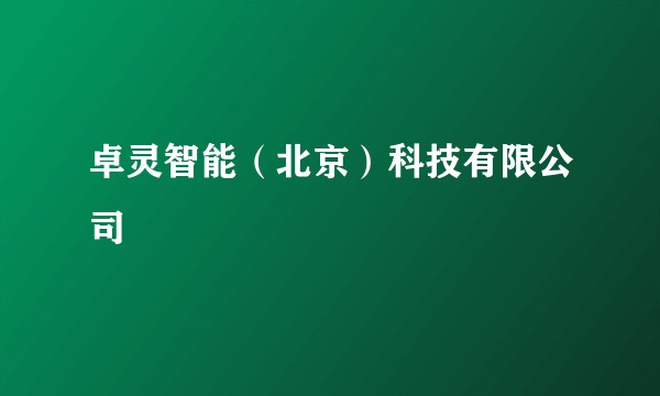 卓灵智能（北京）科技有限公司