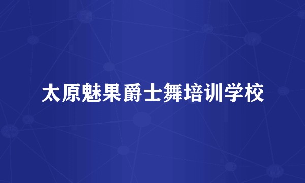 太原魅果爵士舞培训学校