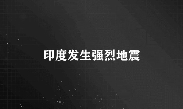 印度发生强烈地震