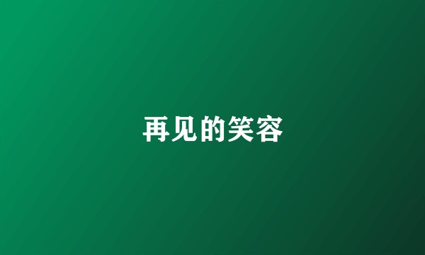 再见的笑容
