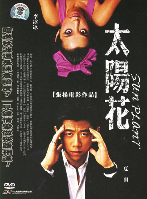 太阳花（2006年张扬执导电影）