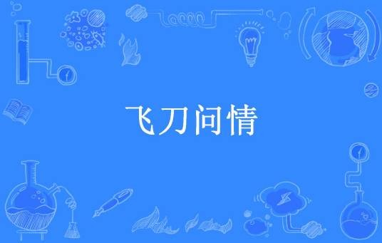 飞刀问情(司马鸿飞所著小说)