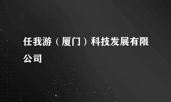 任我游（厦门）科技发展有限公司