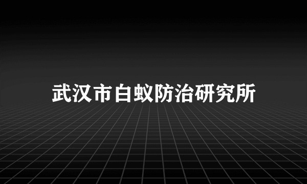 武汉市白蚁防治研究所