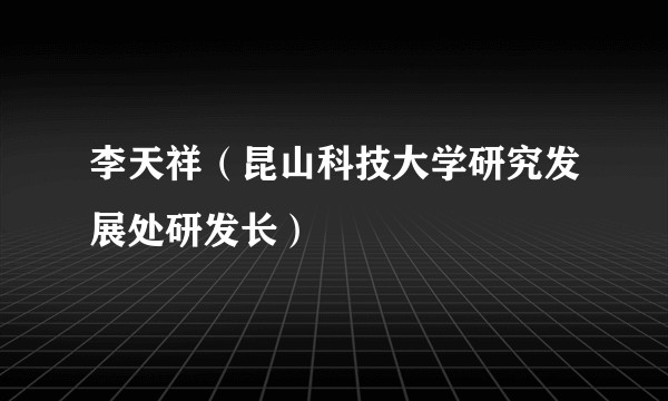 李天祥（昆山科技大学研究发展处研发长）