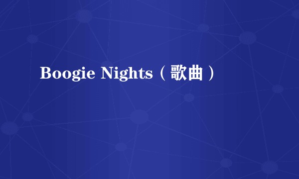 Boogie Nights（歌曲）