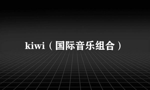 kiwi（国际音乐组合）