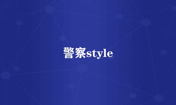 警察style